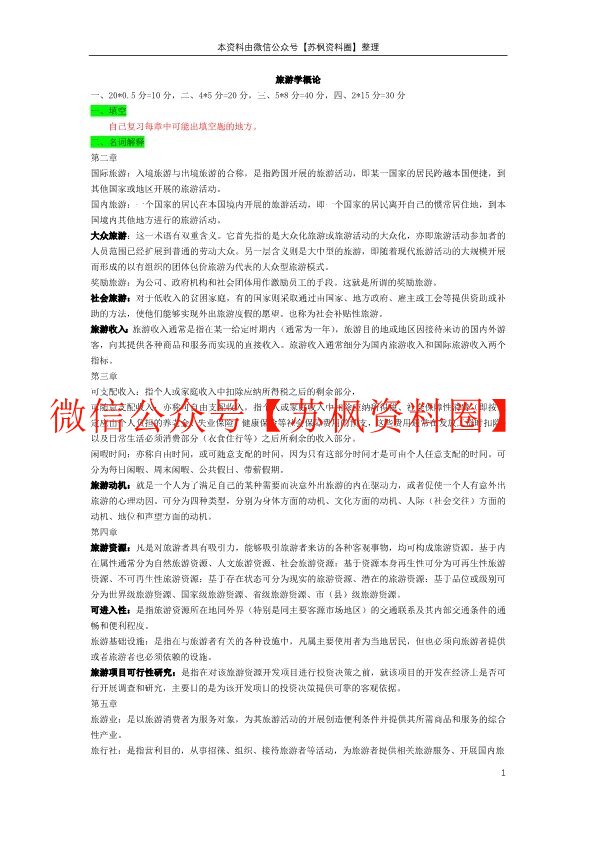 旅游学概论